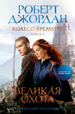 Колесо Времени. Книга 2. Великая охота (кинообложка)
