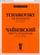 Шесть романсов. Ноты: сочинение 6 ЧС 211-216: для голоса и фортепиано
