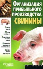 Организация прибыльного производства свинины