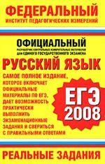 Русский язык. ЕГЭ-2008. Реальные задания