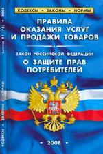 Правила оказания услуг и продажи товаров. Закон Российской Федерации "О защите прав потребителей" (по состоянию на 1.05.07)