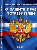 Закон РФ "О защите прав потребителей"