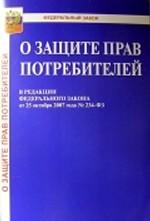 Закон Российской федерации "О защите прав потребителей" № 2300-1. В редакции от 25.10.2007