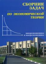 Сборник задач по экономической теории