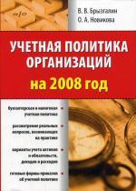 Учетная политика организаций на 2008 год