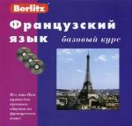 Французский язык. Базовый курс. Berlitz +3 CD