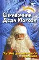 Справочник Деда Мороза. Пособие для нескучных праздников