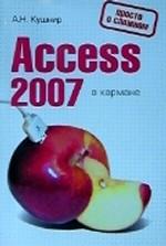 Access 2007 в кармане