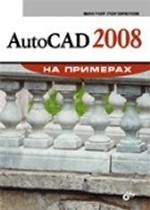 AutoCAD 2008 на примерах