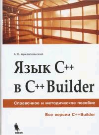 Язык С++ в С++ Builder