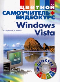 Windows Vista Цветной самоучитель+видеокурс (+CD)