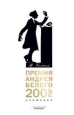 Премия Андрея Белого. 2005-2006. Альманах