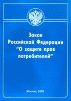 Закон РФ "О защите прав потребителей"