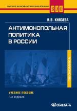 Антимонопольная политика в России. 3-е издание