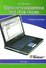 Практикум по информатике. Word - Excel - Access