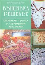 Вышивка ришелье. Старинная техника в современном исполнении