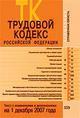 Трудовой кодекс РФ. Текст с изменениями и дополнениями на 1 декабря 2007 года