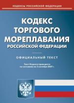 Кодекс торгового мореплавания РФ