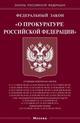 Федеральный закон "О прокуратуре РФ"