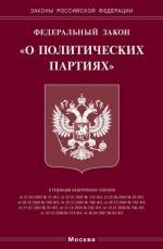 Федеральный закон "О политических партиях"