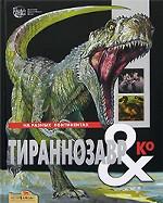 Тираннозавр & Ко. Научно-популярное издание