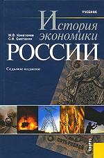 История экономики России.Уч.-7-е изд