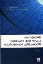 Комплексный экономический анализ хозяйственной деятельности: учебник