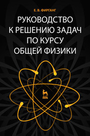 Руководство к решению задач по курсу общей физики. Учебное пособие. 4-е изд