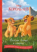 Комплект из 2 книг. Король лев + Маугли. Новые истории