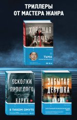 Триллеры от мастера жанра. Комплект из 3-х книг (Забытая девушка, Осколки прошлого, Хорошая дочь)