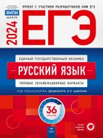 ЕГЭ-2024. Русский язык. Учебный комплект выпускника. Учебная книга + 36 типовых вариантов