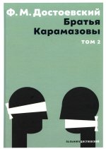 Братья Карамазовы. В 2 т. Т. 2: роман