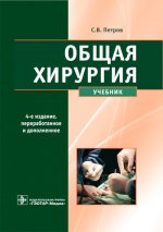 Общая хирургия: Учебник. 4-е изд., перераб. и доп