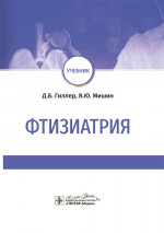 Фтизиатрия: Учебник