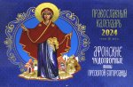 Афонские чудотворные иконы Пресвятой Богородицы. Православный календарь 2024 (перекидной)