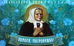 Помоги, Матронушка. Православный календарь 2024 (перекидной)