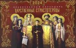 Царственные страстотерпцы. Православный календарь 2024 (перекидной)