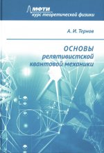 Основы релятивистской квантовой механики: Учебное пособие