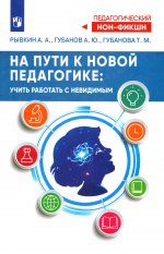 На пути к новой педагогике: учить работать с невидимым