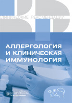 ГэоМед.Клин.Реком.(м/о) Аллергология и клиническая иммунология.Клинические рекомендации