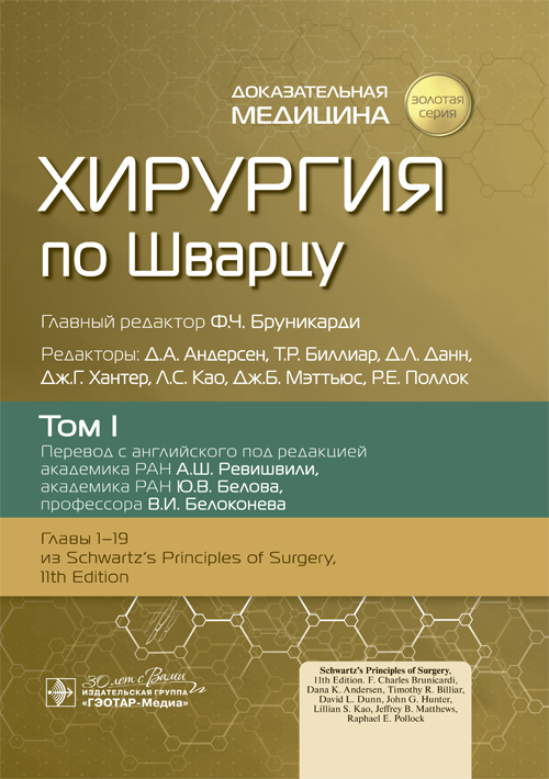 Хирургия по Шварцу.Т.1. (в 3-х томах)
