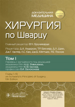Хирургия по Шварцу.Т.1. (в 3-х томах)