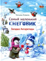 Самый маленький снеговик.Загадка Антарктиды