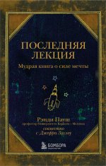 Последняя лекция. Мудрая книга о силе мечты