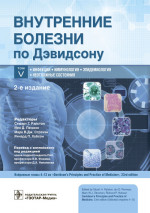 Внутренние болезни по Дэвидсону. В 5 т. Т. 5. Инфекции. Иммунология. Эпидемиология. Неотложные состояния. 2-е изд