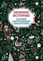 Зимние истории: сказки зарубежных писателей. 2-е изд