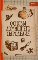 Основы домашнего сыроделия. 4-е изд