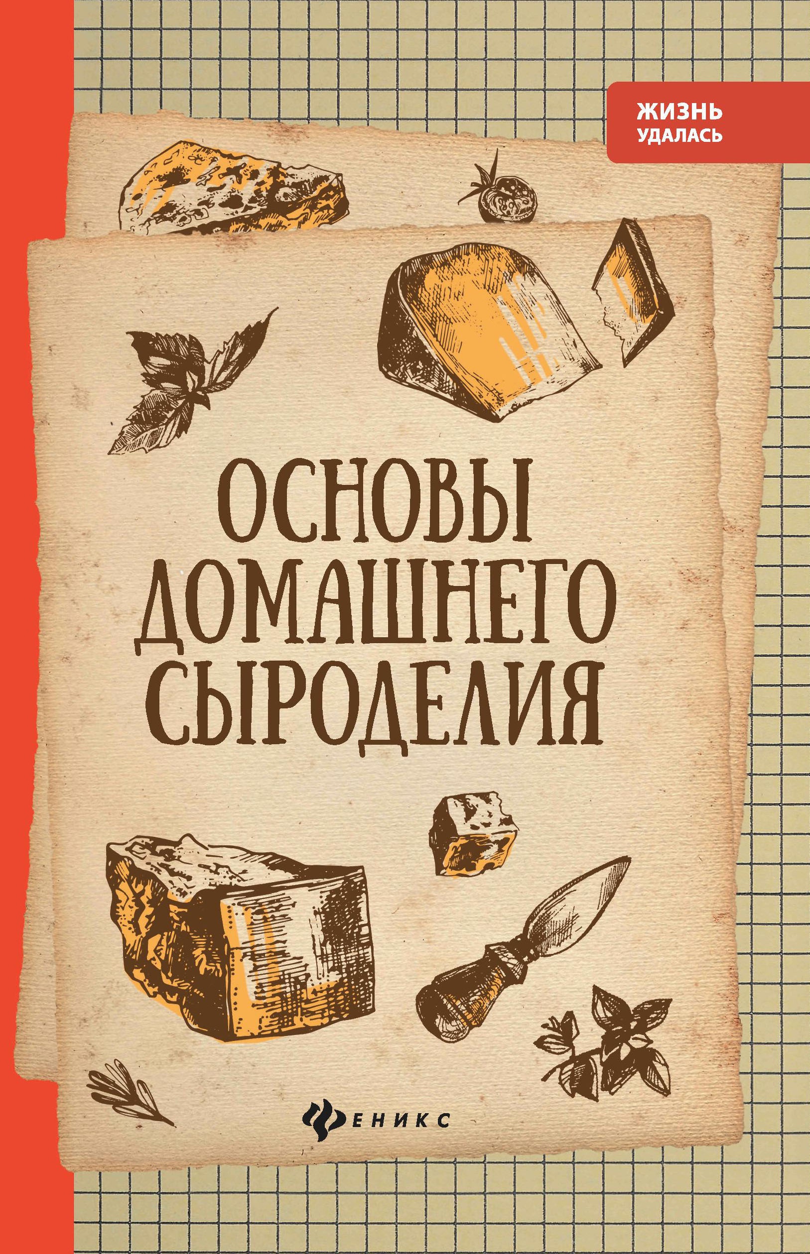 Основы домашнего сыроделия. 4-е изд