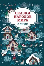 Сказки народов мира о зиме. 2-е изд