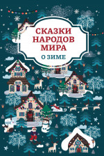 Сказки народов мира о зиме. 2-е изд